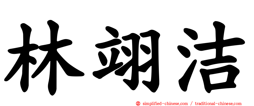 林翊洁
