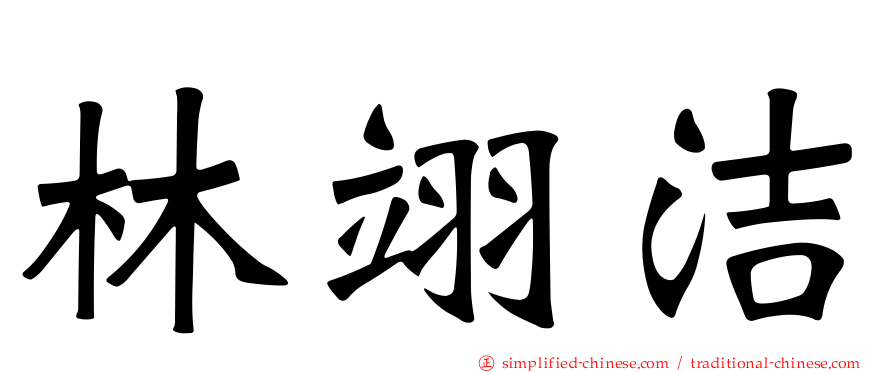 林翊洁