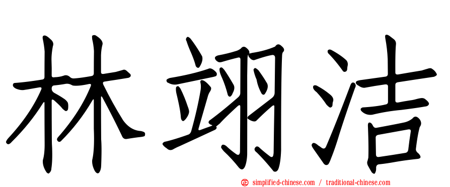 林翊洁