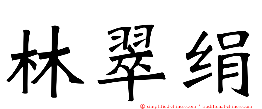 林翠绢
