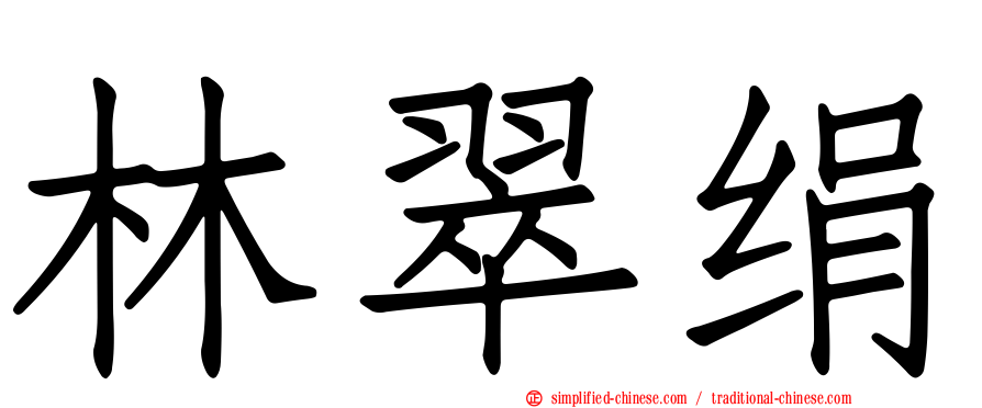 林翠绢