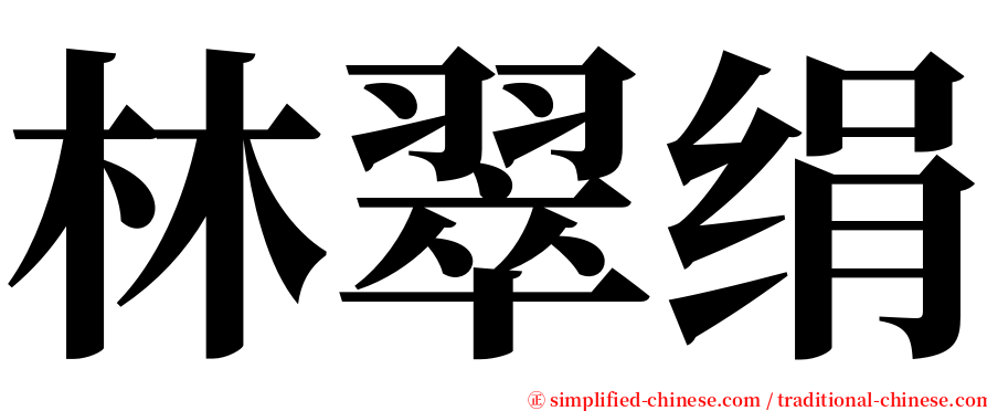 林翠绢 serif font