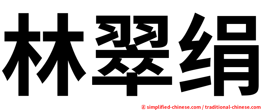 林翠绢