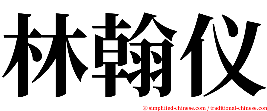 林翰仪 serif font