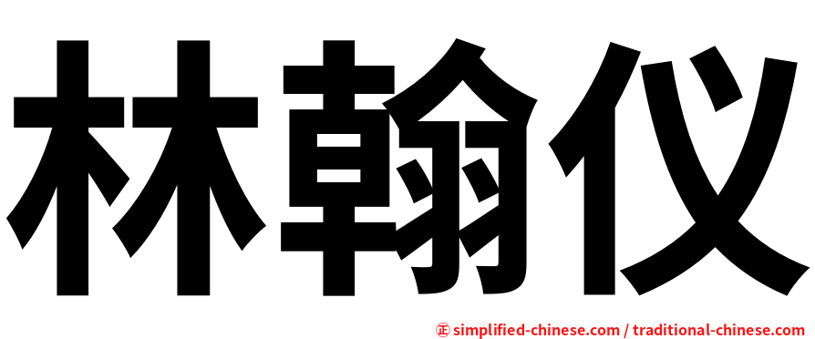 林翰仪