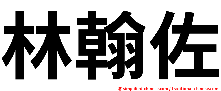 林翰佐