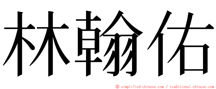 林翰佑 ming font
