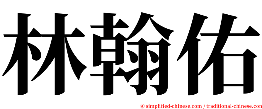 林翰佑 serif font