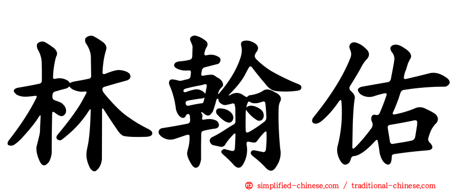 林翰佑