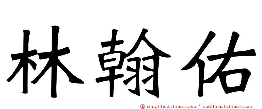 林翰佑