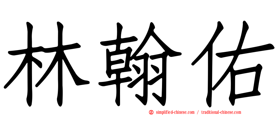 林翰佑