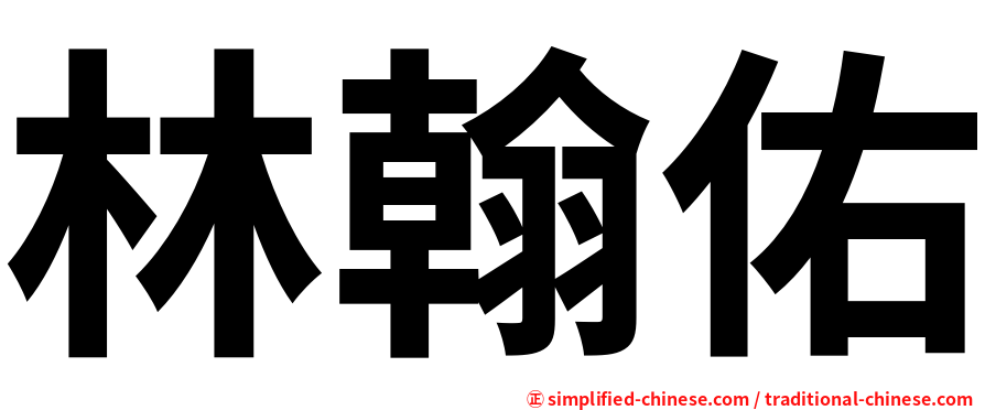林翰佑