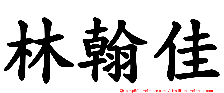 林翰佳