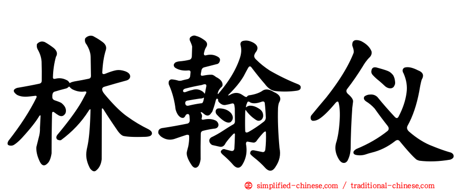 林翰仪