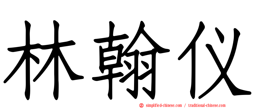 林翰仪
