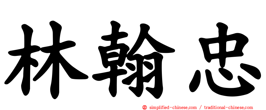 林翰忠