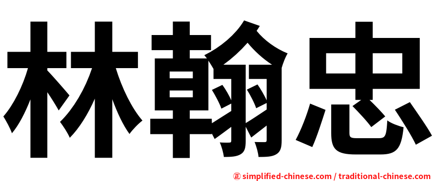 林翰忠