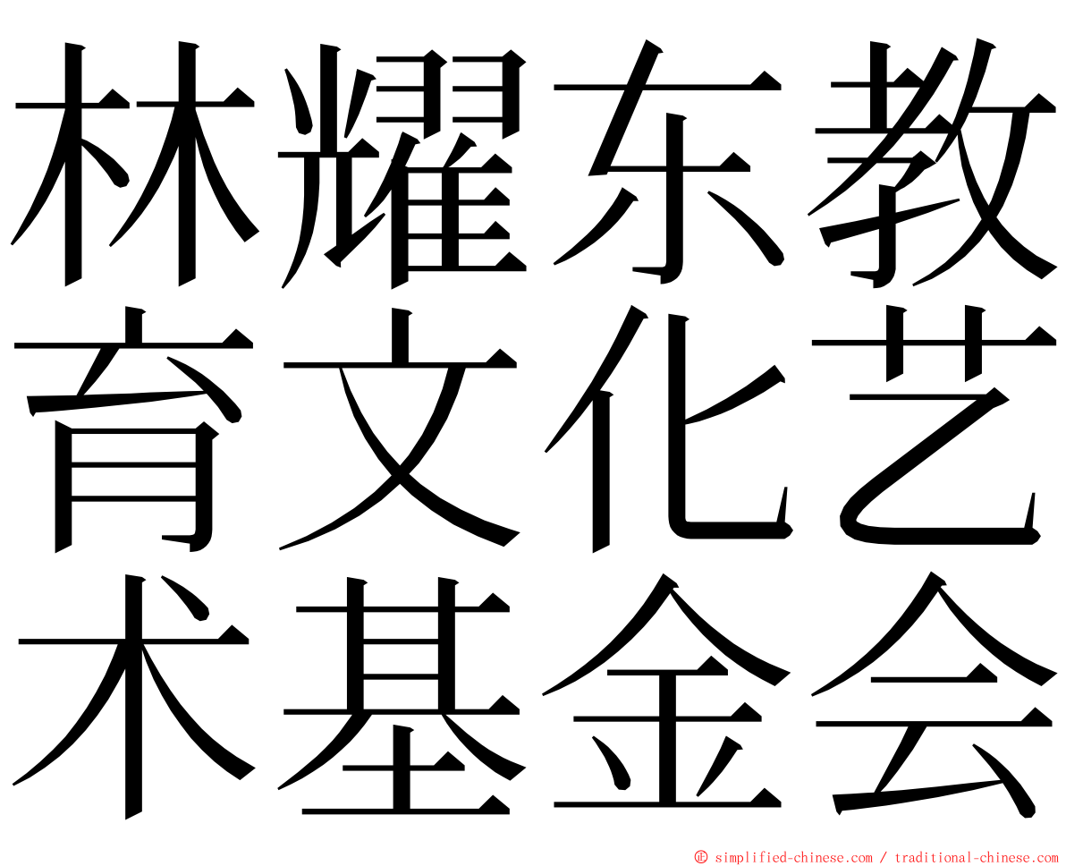 林耀东教育文化艺术基金会 ming font