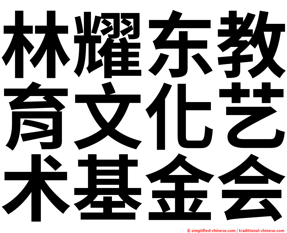 林耀东教育文化艺术基金会