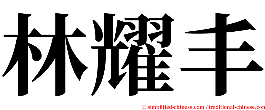 林耀丰 serif font