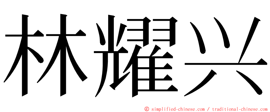 林耀兴 ming font