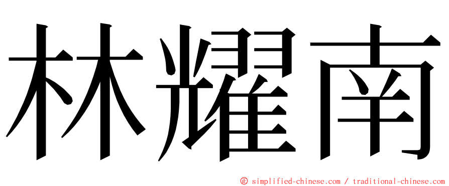 林耀南 ming font