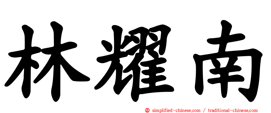林耀南