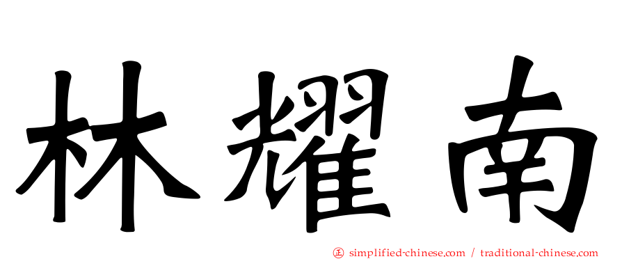 林耀南