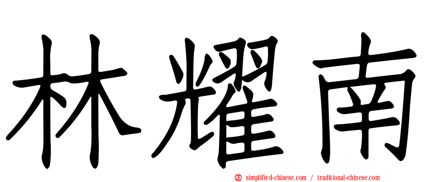 林耀南