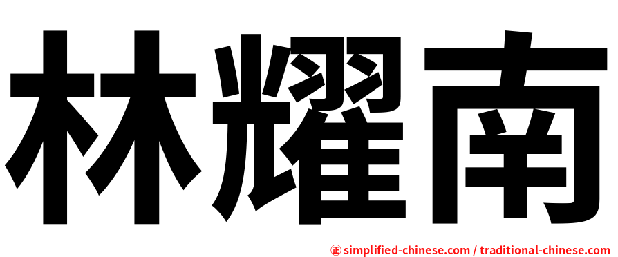 林耀南