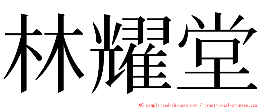 林耀堂 ming font