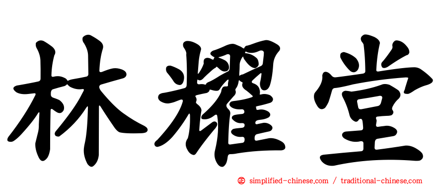 林耀堂
