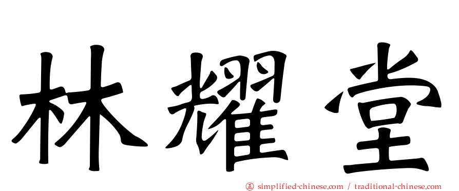 林耀堂