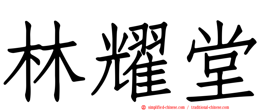 林耀堂