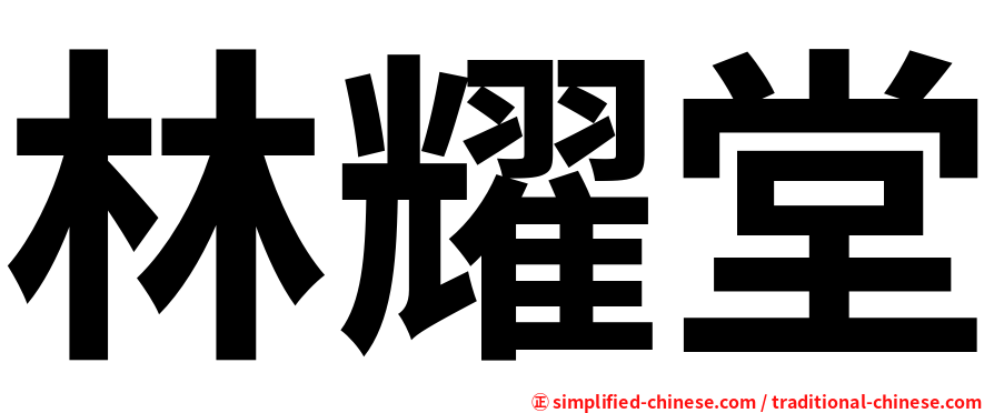 林耀堂