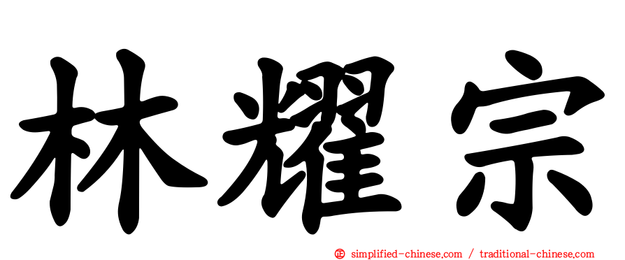 林耀宗