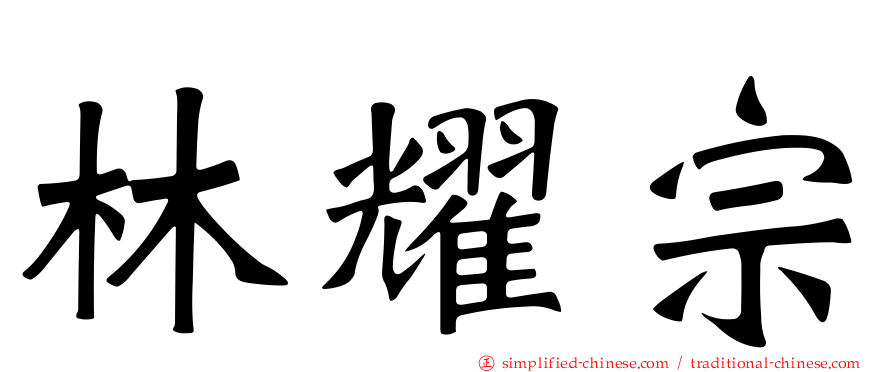 林耀宗