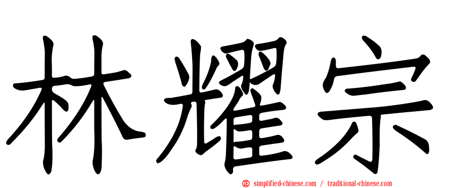 林耀宗