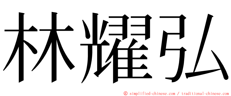 林耀弘 ming font