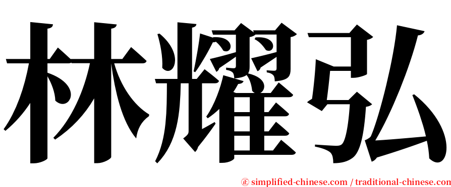 林耀弘 serif font