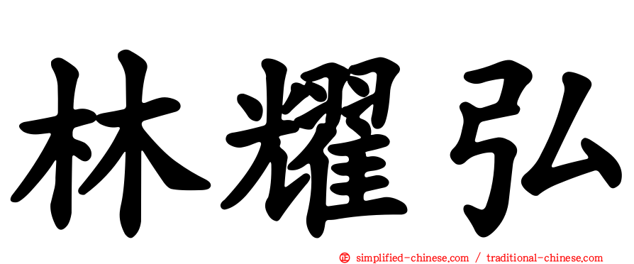 林耀弘