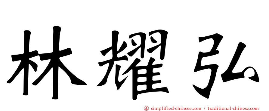 林耀弘