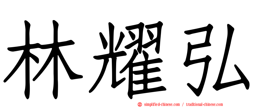 林耀弘