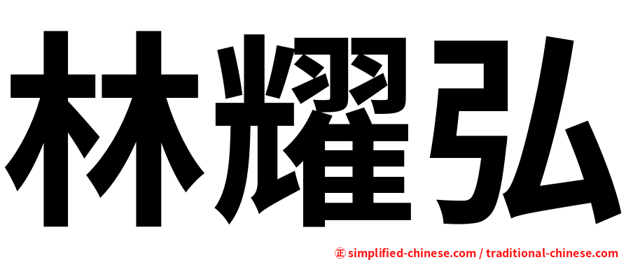 林耀弘