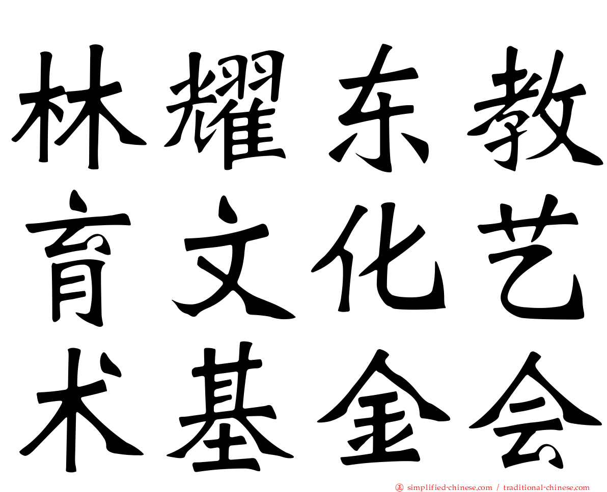 林耀东教育文化艺术基金会