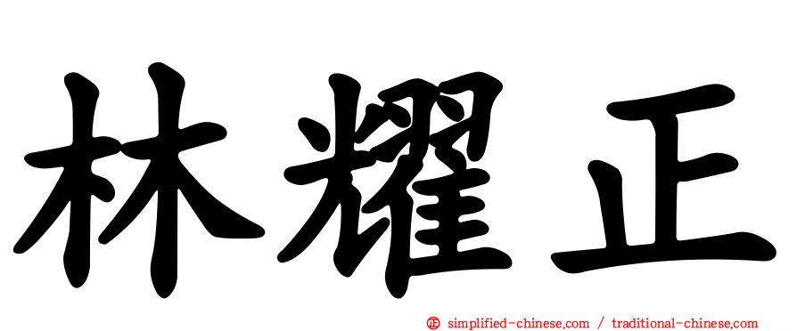 林耀正