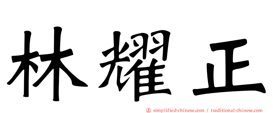 林耀正