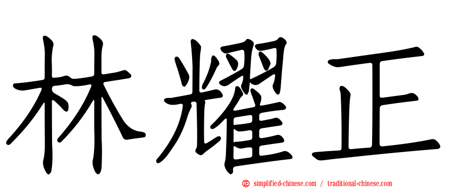 林耀正