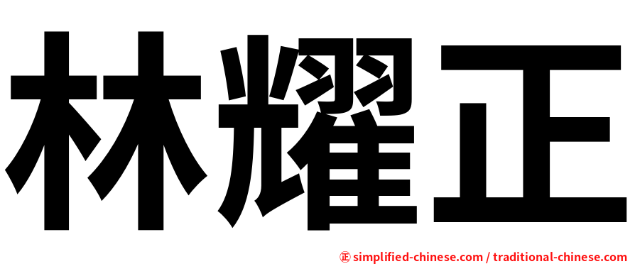 林耀正
