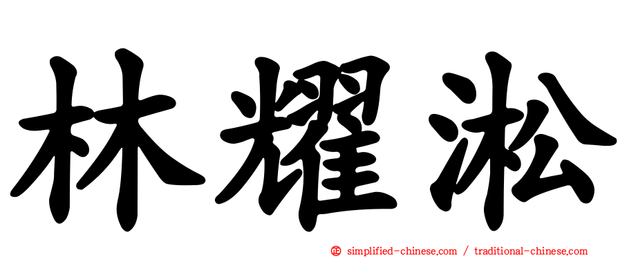 林耀淞